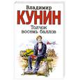 russische bücher: Кунин В - Толчок восемь баллов