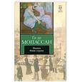 russische bücher: Мопассан - Пышка. Наше сердце