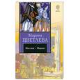 russische bücher: Цветаева М - Мне имя - Марина