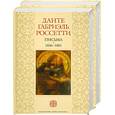 russische bücher: Россетти Д. - Дом Жизни. Поэзия. Письма 1836-1881 (подарочный комплект из 2 книг)
