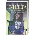 russische bücher: Кундера М. - Неспешность. Подлинность
