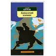 russische bücher: Битов А. - Кавказский пленник