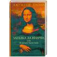 russische bücher: Д'Агата Д. - Загадка да Винчи, или В начале было тело
