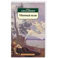 russische bücher: Аполлинер Г. - Убиенный поэт