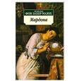 russische bücher: Леопольд фон Захер-Мазох - Мардона