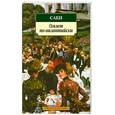russische bücher: Саки - Омлет по-византийски: Рассказы