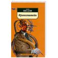 russische bücher: Шелли М. - Франкенштейн, или Современный Прометей