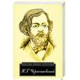 russische bücher: Чернышевский Н. - Что делать?