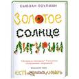 russische bücher: Поулман С - Золотое солнце Лигурии