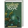 russische bücher: Конан Дойл А. - Шерлок Холмс