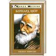 russische bücher: Пирсон Х. - Бернард Шоу