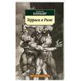 russische bücher: Киньяр П. - Терраса в Риме