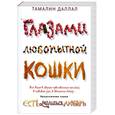 russische bücher: Даллал Т. - Глазами любопытной кошки
