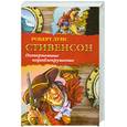 russische bücher: Стивенсон Р.Л. - Потерпевшие кораблекрушение