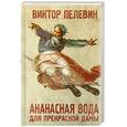 russische bücher: Пелевин В. - Ананасная вода для прекрасной дамы