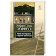 russische bücher: Роберт Пенн Уоррен - Цирк на чердаке и другие рассказы