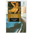 russische bücher: Камю А. - Счастливая смерть