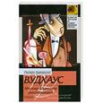 russische bücher: Вудхаус П.Г. - Мистер Муллинер рассказывает