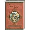 russische bücher: Вудхаус П. - Этот неподражаемый Дживс