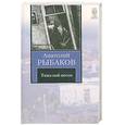 russische bücher: Рыбаков А. - Тяжелый песок