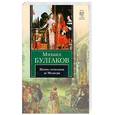 russische bücher: Булгаков М. - Жизнь господина де Мольера