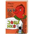 russische bücher: Зощенко М. - Собрание сочинений. Том 1. Пчелы и люди