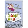 russische bücher: Зощенко М. - Собрание сочинений. Том 2. Голубая книга