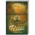 russische bücher: Шпаков В. - Счастливый Феликс