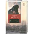 russische bücher: Хейли А. - В высших сферах