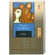 russische bücher: Кафка Ф. - Замок