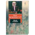 russische bücher: Воннегут К. - Малый не промах