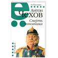 russische bücher: Чехов А. - Смерть чиновника