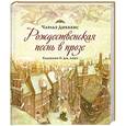 russische bücher: Диккенс Ч. - Рождественская песнь в прозе
