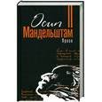 russische bücher: Мандельштам О. - Осип Мандельштам. Проза