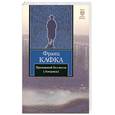 russische bücher: Кафка Ф. - Пропавший без вести (Америка)