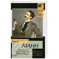 russische bücher: Манн Т. - Признания авантюриста Феликса Круля