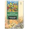 russische bücher: Бьой Касарес А. - Дневник войны со свиньями