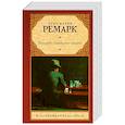 russische bücher: Ремарк Э. - Возлюби ближнего своего