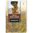 russische bücher: Кестлер А. - Слепящая тьма