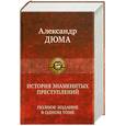 russische bücher: Дюма А. - История знаменитых преступлений. Полное издание в одном томе