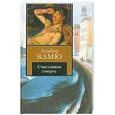 russische bücher: Камю А. - Счастливая смерть