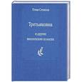 russische bücher: Степарян Е. - Третьяковка  и другие московские повести