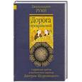 russische bücher: Руми Д. - Дорога превращений. Суфийские притчи