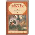 russische bücher: Ремарк Э. - Возвращение
