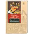 russische bücher: Амаду Ж. - Тереза Батиста, уставшая воевать