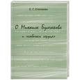 russische bücher: Степанян Е.Г. - О Михаиле Булгакове и "собачьем сердце"