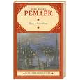 russische bücher: Ремарк Э.М. - Ночь в Лиссабоне