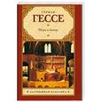 russische bücher: Гессе Г. - Игра в бисер