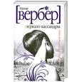 russische bücher: Вербер Б. - Зеркало Кассандры
