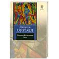russische bücher: Оруэлл Д. - Памяти Каталонии. Эссе
